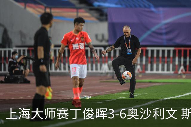 上海大师赛丁俊晖3-6奥沙利文 斯佳辉2-6特鲁姆普
