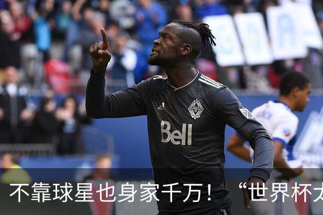 不靠球星也身家千万！“世界杯太太团”集体转型，靠自己活成豪门