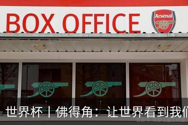 世界杯丨佛得角：让世界看到我们