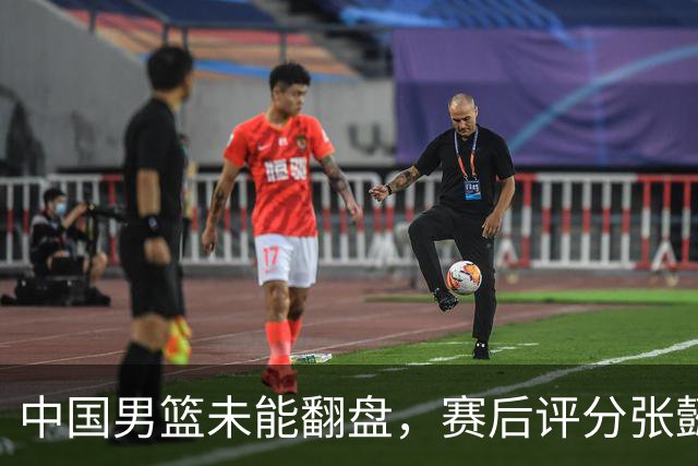 中国男篮未能翻盘，赛后评分张懿赵杰最优，一首发挂零太扎心