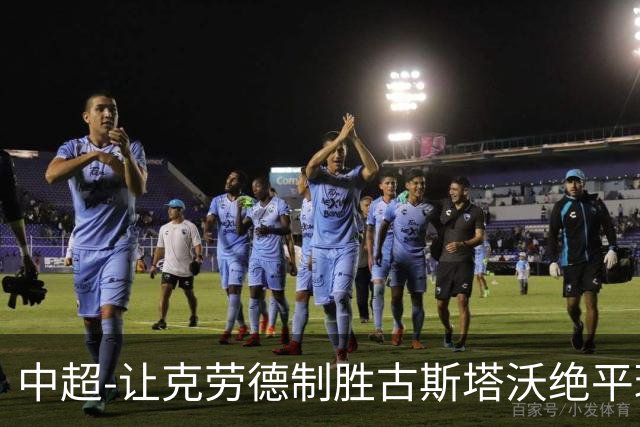 中超-让克劳德制胜古斯塔沃绝平球被吹 海港客场2-1逆转河南