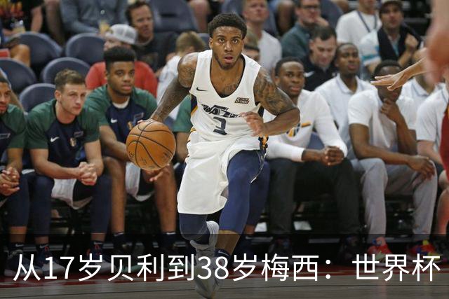 从17岁贝利到38岁梅西：世界杯“帽子戏法”极简史
