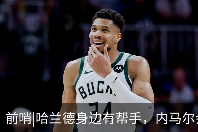 前哨|哈兰德身边有帮手，内马尔会不会是巴西的后手牌