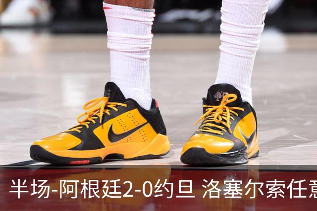 半场-阿根廷2-0约旦 洛塞尔索任意球破门劳塔罗点射+中楣