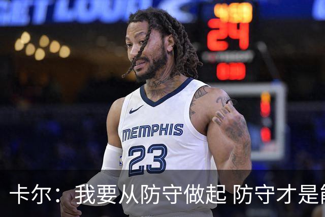 卡尔：我要从防守做起 防守才是能让我争取到出场时间的关键