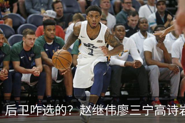 后卫咋选的？赵继伟廖三宁高诗岩三分合计8中0 庞峥麟遭DNP