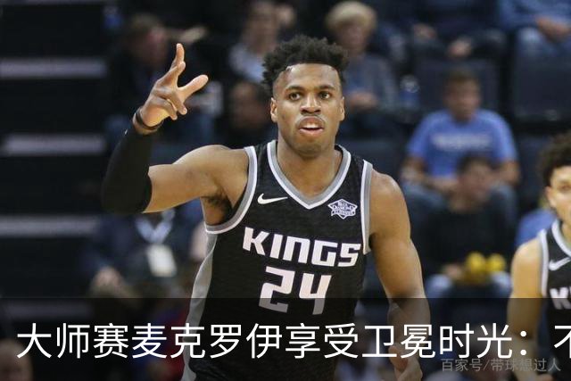 大师赛麦克罗伊享受卫冕时光：不希望比赛开始