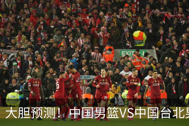 大胆预测！中国男篮VS中国台北男篮，中国队将大胜，原因有4点