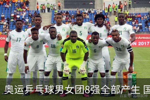 奥运乒乓球男女团8强全部产生 国乒男队将战韩国