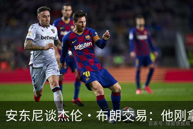 安东尼谈杰伦·布朗交易：他刚拿下FMVP 联盟翻篇的速度实在太快