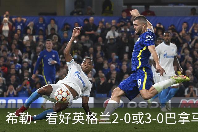 希勒：看好英格兰2-0或3-0巴拿马 凯恩错失机会后肯定想进球