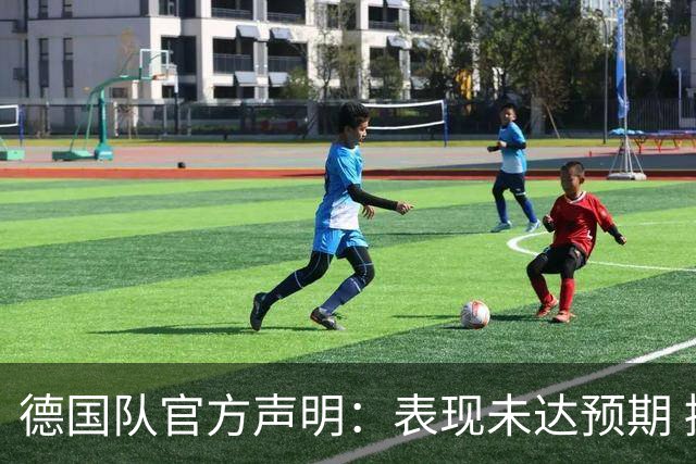 德国队官方声明：表现未达预期 接受合理批评但绝不容忍种族歧视