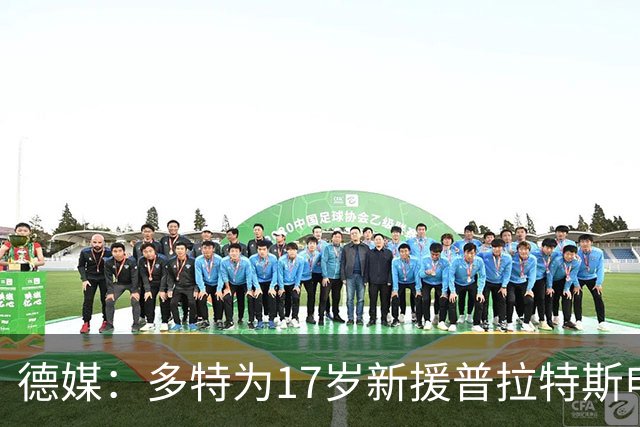 德媒：多特为17岁新援普拉特斯申请训练许可，让他能提前跟队训练