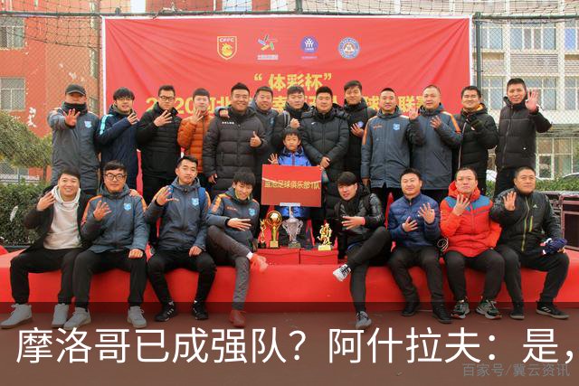 摩洛哥已成强队？阿什拉夫：是，很多人以为2022年我们只是运气好