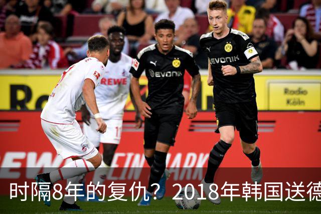 时隔8年的复仇？2018年韩国送德国出局 2026年战车还以暴击