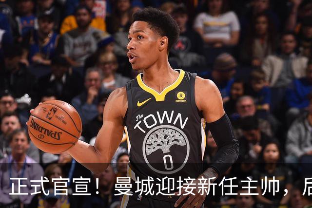 正式官宣！曼城迎接新任主帅，后瓜迪奥拉时代蓝月军团由他引领