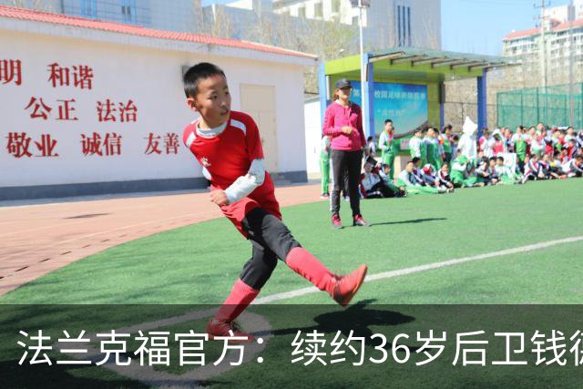 法兰克福官方：续约36岁后卫钱德勒至2027年，曾随队夺欧联杯冠军