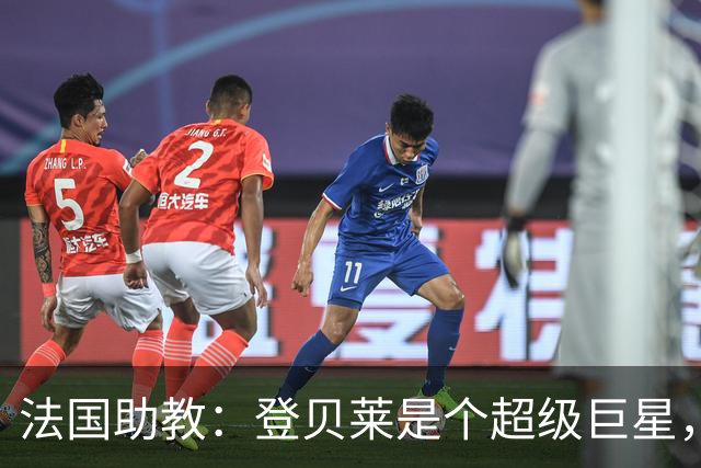法国助教：登贝莱是个超级巨星，德尚将在明天回到球队指挥训练
