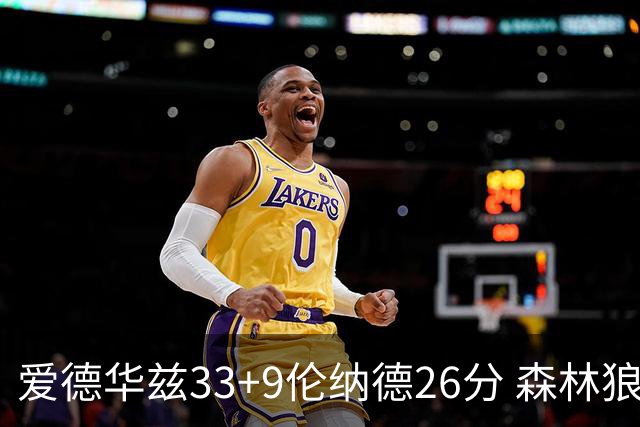 爱德华兹33+9伦纳德26分 森林狼终结快船3连胜