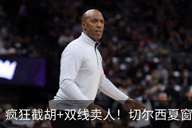 疯狂截胡+双线卖人！切尔西夏窗大洗牌，阿隆索重构争冠豪阵