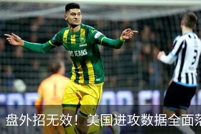 盘外招无效！美国进攻数据全面落后 防线失误+门将送礼