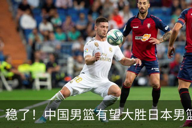 稳了！中国男篮有望大胜日本男篮，5大硬核理由，想输都难