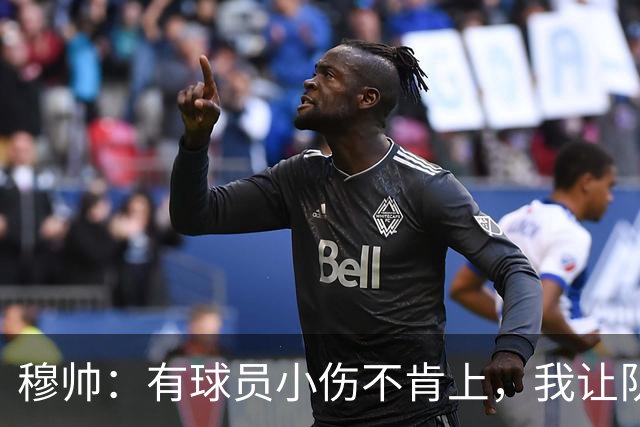 穆帅：有球员小伤不肯上，我让队医给我打麻醉，跟他说我行你也行