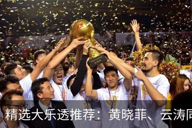 精选大乐透推荐：黄晓菲、云涛同中头奖1140万
