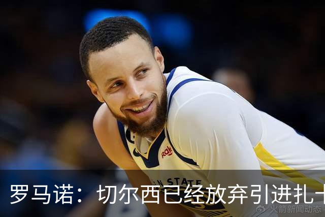 罗马诺：切尔西已经放弃引进扎卡 下周推进查瓦利亚和拉克鲁瓦