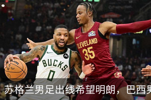 苏格兰男足出线希望明朗，巴西男足小组末战以控场为主！