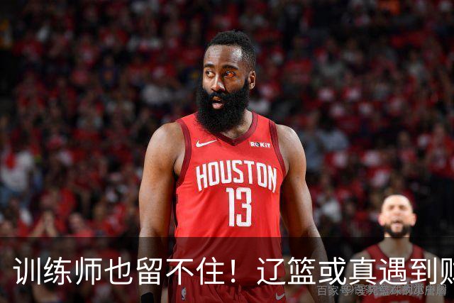 训练师也留不住！辽篮或真遇到财务危机，赵继伟付豪也不是不能卖