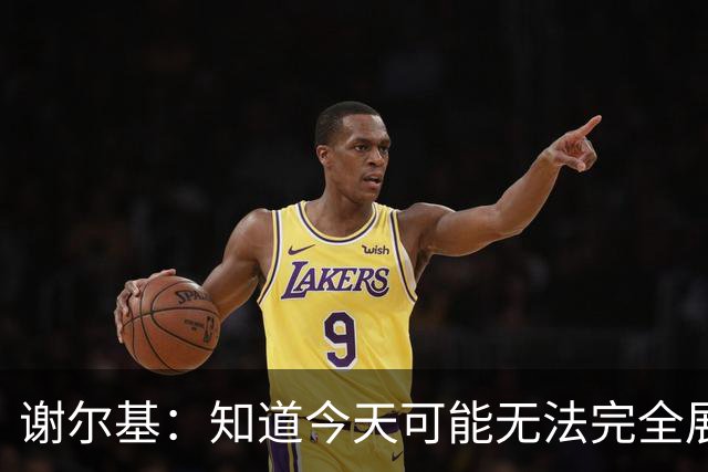 谢尔基：知道今天可能无法完全展现技战术水平，因为对手擅长肉搏