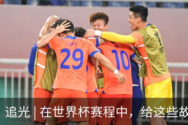 追光 | 在世界杯赛程中，给这些故事留点时间