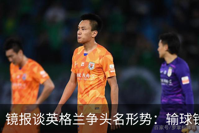 镜报谈英格兰争头名形势：输球铁定无缘，取胜也得比拼净胜球