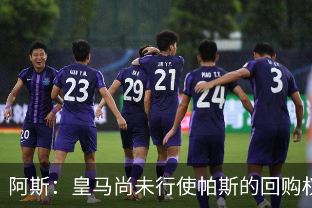 阿斯：皇马尚未行使帕斯的回购权，正在等待科莫方面回应提议