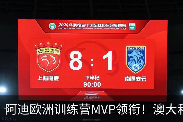 阿迪欧洲训练营MVP领衔！澳大利亚6月21日以年轻阵容对阵中国男篮