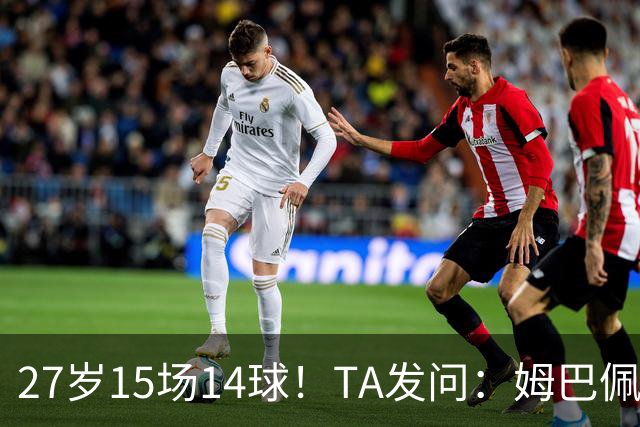 27岁15场14球！TA发问：姆巴佩会成为世界杯历史上最伟大球员吗？