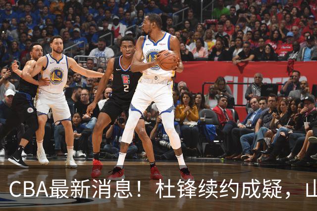 CBA最新消息！杜锋续约成疑，山东报价1米85后卫，首钢遭重罚