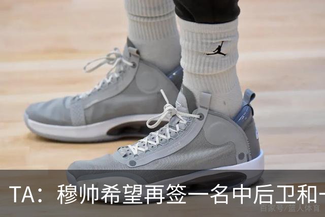 TA：穆帅希望再签一名中后卫和一名中场，楚阿梅尼可能离队
